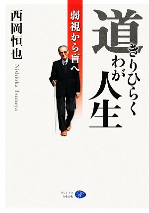 道きりひらくわが人生 弱視から盲へ