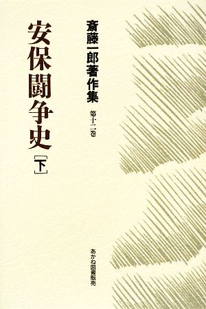 安保闘争史(下) 斎藤一郎著作集第12巻