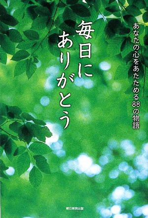 毎日にありがとう あなたの心をあたためる88の物語