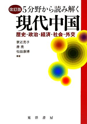 5分野から読み解く現代中国 歴史・政治・経済・社会・外交