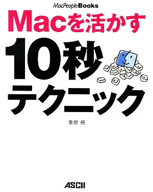 Macを活かす10秒テクニックMacPeople Books