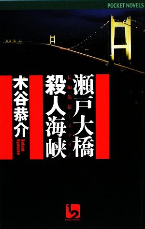 瀬戸大橋殺人海峡 ワンツーポケットノベルス