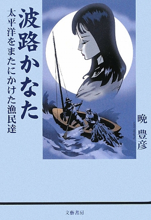 波路かなた 太平洋をまたにかけた漁民達