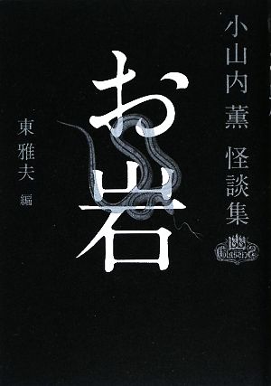 お岩 小山内薫怪談集 幽クラシックス