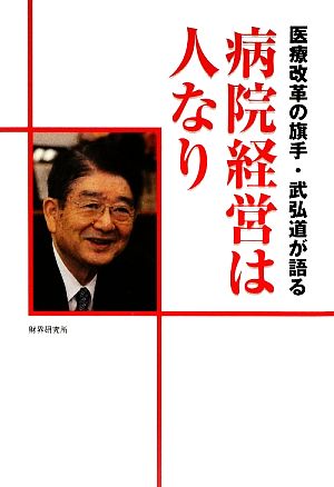 医療改革の旗手・武弘道が語る 病院経営は人なり