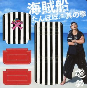 たんぽぽ/海賊船/其の拳(初回生産限定盤1)(DVD付)