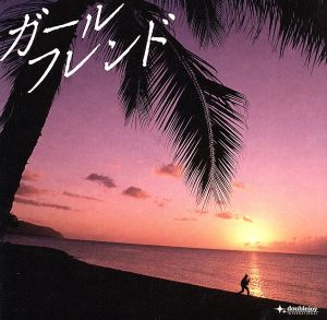 ガールフレンド(初回限定盤)(DVD付)