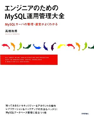 エンジニアのためのMySQL運用管理大全MySQLサーバの管理・運営がよくわかる