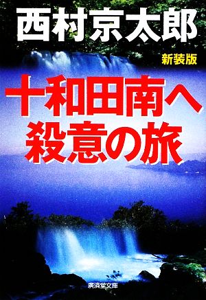 十和田南へ殺意の旅 新装版 廣済堂文庫