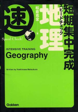 短期集中完成スピードチェック 地理