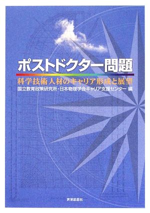 ポストドクター問題 科学技術人材のキャリア形成と展望