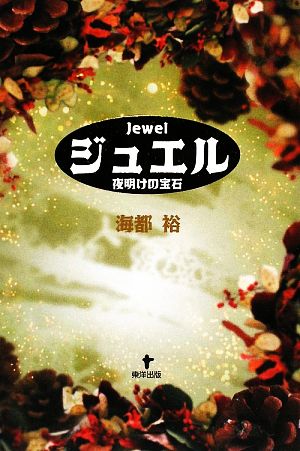 ジュエル 夜明けの宝石