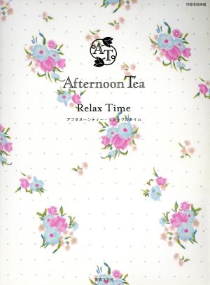 Afternoon Tea Relax Time 別冊家庭画報