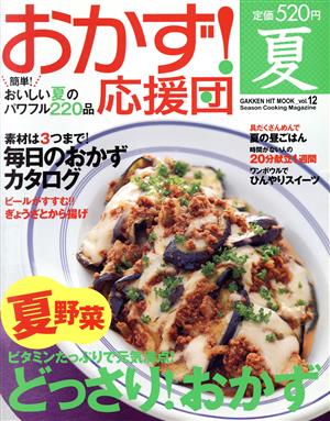 おかず！応援団 夏 Vol.12(12)ヒットムック料理シリーズ