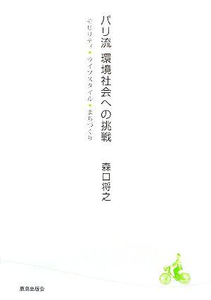 パリ流 環境社会への挑戦 モビリティ・ライフスタイル・まちづくり