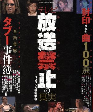 誰も知らないテレビ放送禁止の真実 コアムックシリーズ