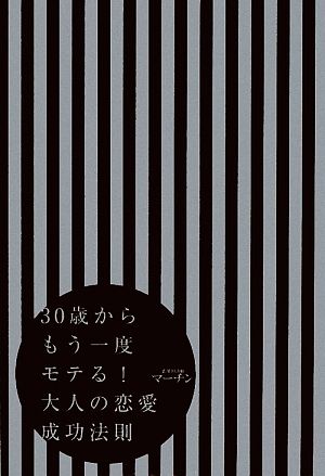 30歳からもう一度モテる！大人の恋愛成功法則