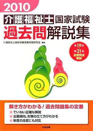 介護福祉士国家試験過去問解説集 第19回-第21回全問完全解説(2010)