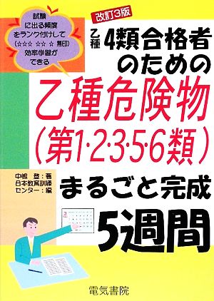 乙種4類合格者のための乙種危険物まるごと完成5週間