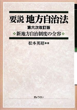 要説 地方自治法 新地方自治制度の全容