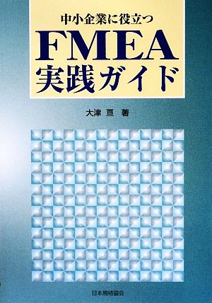 中小企業に役立つFMEA実践ガイド