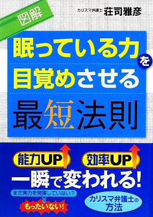 図解 眠っている力を目覚めさせる最短法則