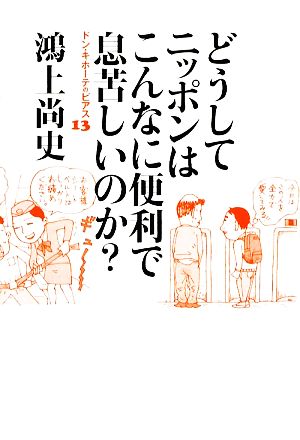 どうしてニッポンはこんなに便利で息苦しいのか？ ドン・キホーテのピアス13