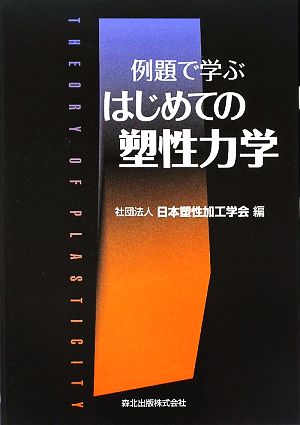 例題で学ぶ はじめての塑性力学