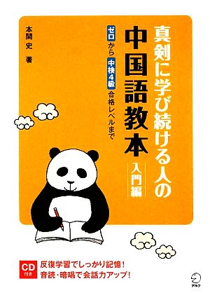 真剣に学び続ける人の中国語教本 入門編 ゼロから中検4級合格レベルまで