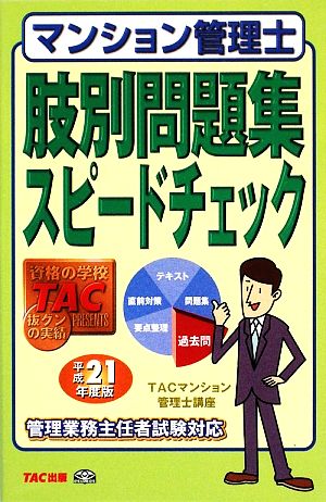 マンション管理士肢別問題集スピードチェック(平成21年度版)