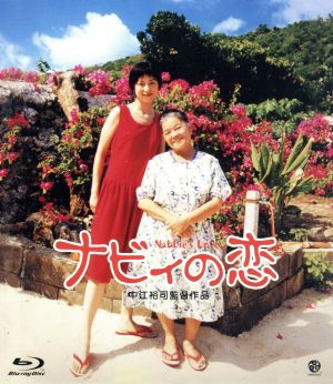 ナビィの恋(Blu-ray Disc)