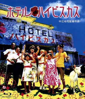 ホテル・ハイビスカス(Blu-ray Disc)