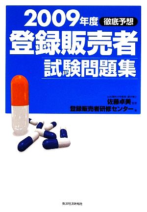 徹底予想 登録販売者試験問題集(2009年度)