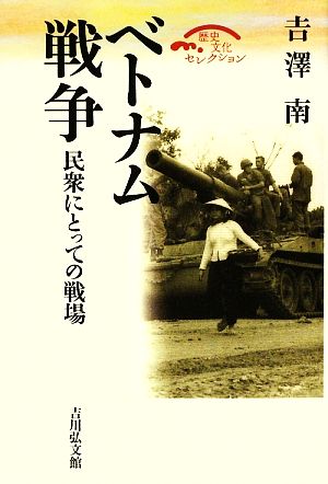 ベトナム戦争 民衆にとっての戦場 歴史文化セレクション