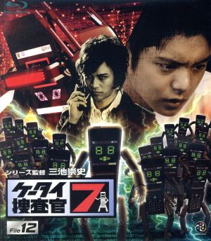 ケータイ捜査官7 File 12(Blu-ray Disc)