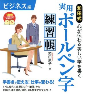 和田式 実用ボールペン字練習帳 ビジネス編