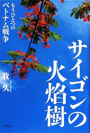 サイゴンの火焔樹 もうひとつのベトナム戦争