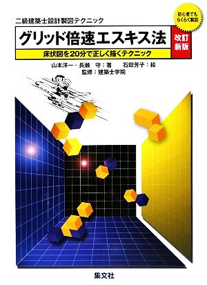 二級建築士設計製図テクニック グリッド倍速エスキス法 初心者でもらくらく製図 床伏図を20分で正しく描くテクニック