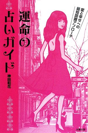 運命の占いガイド 愛と幸せへの最短距離アプローチ