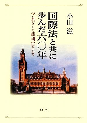 国際法と共に歩んだ六〇年 学者として裁判官として