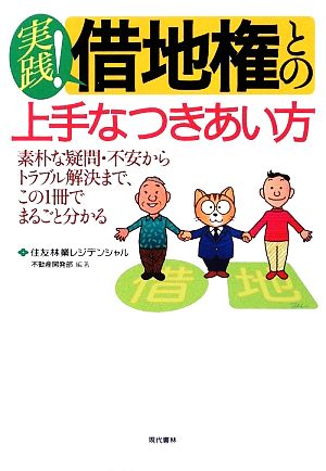 実践！借地権との上手なつきあい方 素朴な疑問・不安からトラブル解決まで、この1冊でまるごと分かる