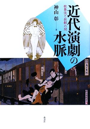 近代演劇の水脈歌舞伎と新劇の間