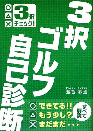 3択ゴルフ自己診断