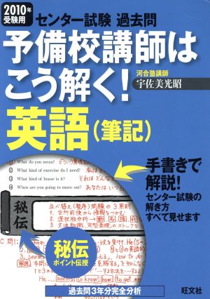 センター試験 過去問 予備校講師はこう解く！ 英語 筆記(2010年受験用) 秘伝ポイント伝授