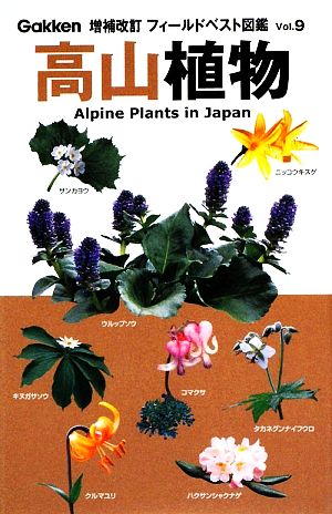 高山植物フィールドベスト図鑑9