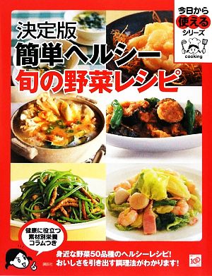 決定版 簡単ヘルシー旬の野菜レシピ 今日から使えるシリーズ