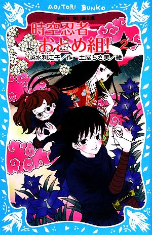 時空忍者おとめ組！(2) 講談社青い鳥文庫