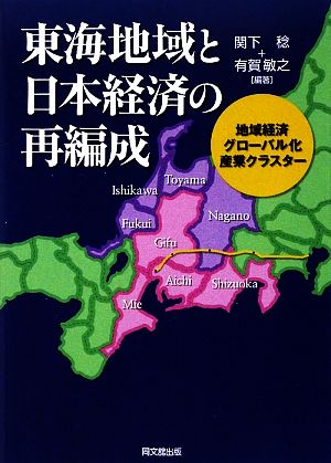 東海地域と日本経済の再編成 地域経済、グローバル化、産業クラスター