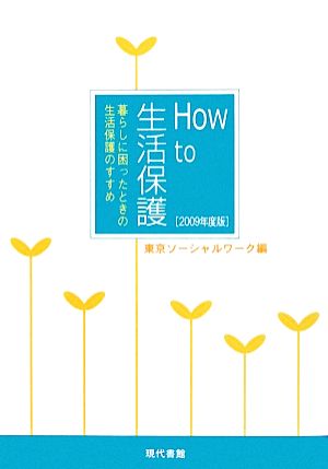 How to 生活保護(2009年度版) 暮らしに困ったときの生活保護のすすめ