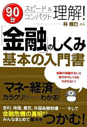 「金融」のしくみ基本の入門書 90分スピード&コンパクト理解！